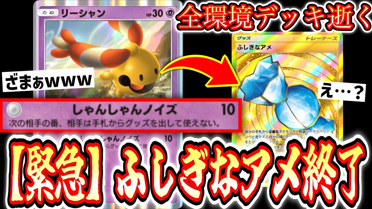 【新パック】※ふしぎなアメ完全終了のお知らせ。『リーシャン&rarr;クワガノン』環境デッキ全部ぶち56せる神デッキwww【ポケポケ/ Pok&eacute;mon Trading Card Game Pocket】