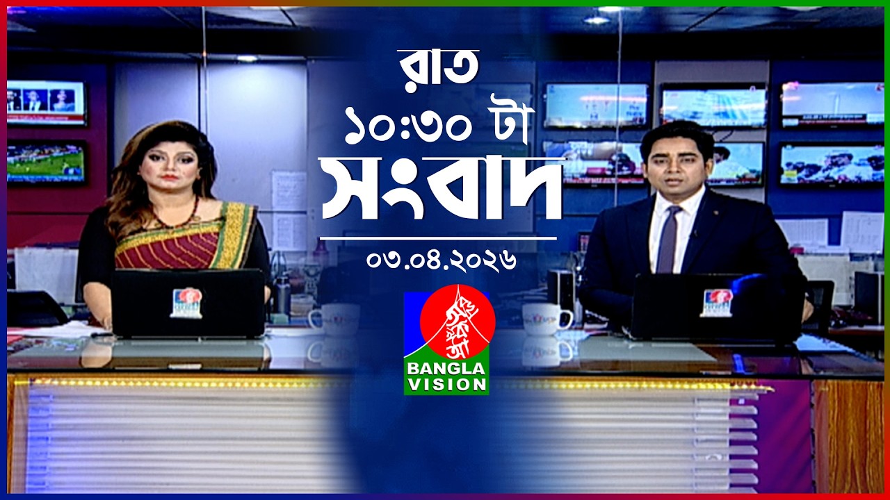 রাত ১০:৩০ টার বাংলাভিশন সংবাদ | ০৩ এপ্রিল ২০২৬ | BanglaVision 10:30 PM News Bulletin | 03 April 2026