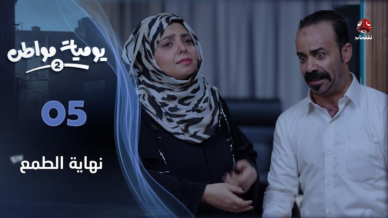 يوميات مواطن 2 | الحلقة 05 - نهاية الطمع