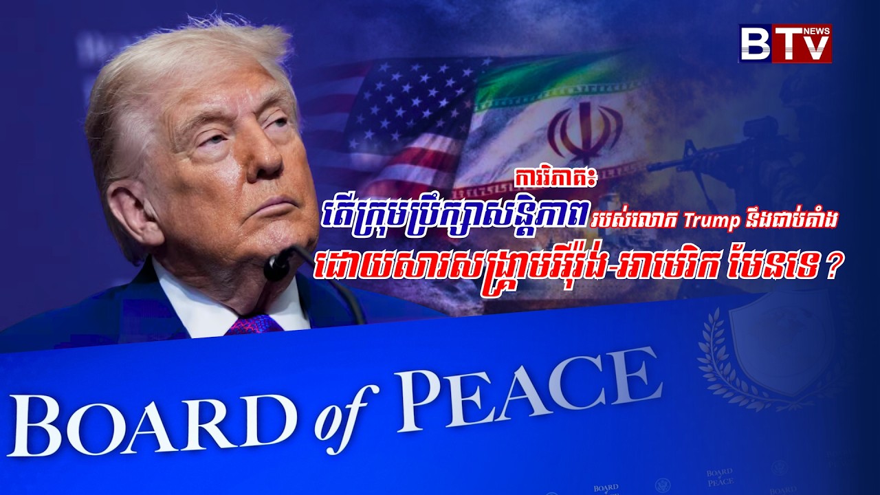 ការវិភាគ៖ តើក្រុមប្រឹក្សាសន្តិភាពរបស់លោក TRUMP នឹងជាប់គាំងដោយសារសង្គ្រាមអ៊ីរ៉ង់-អាមេរិក មែនទេ?