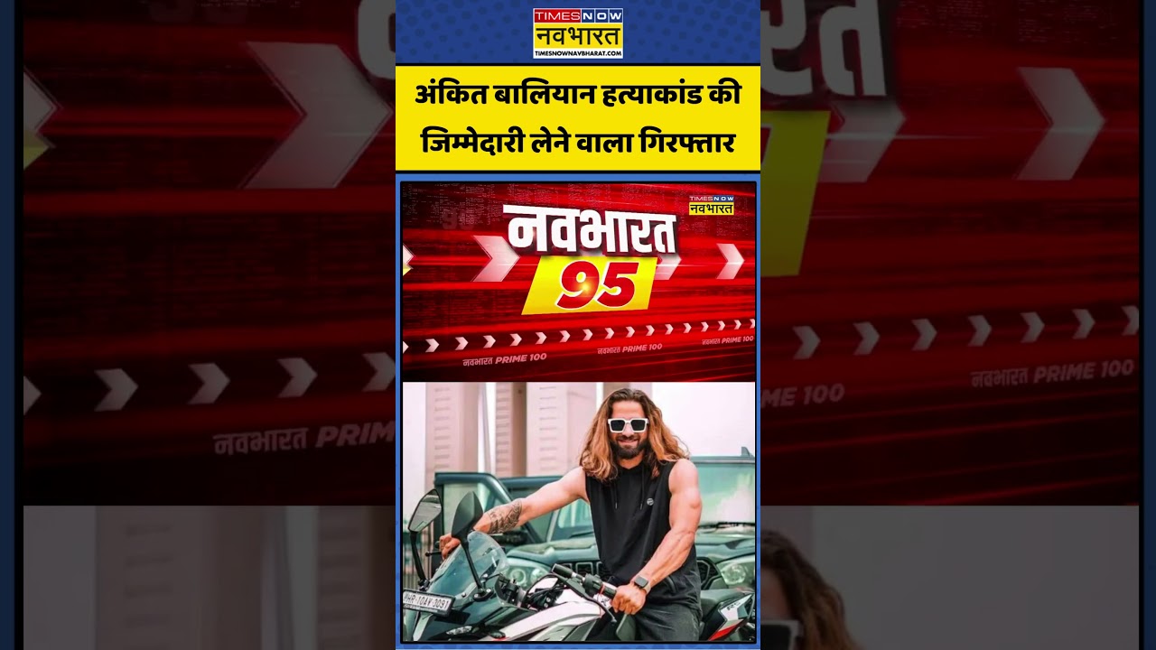 Breaking News | Ankit Baliyan Case: अंकित बालियान हत्याकांड की जिम्मेदारी लेने वाला गिरफ्तार | #news