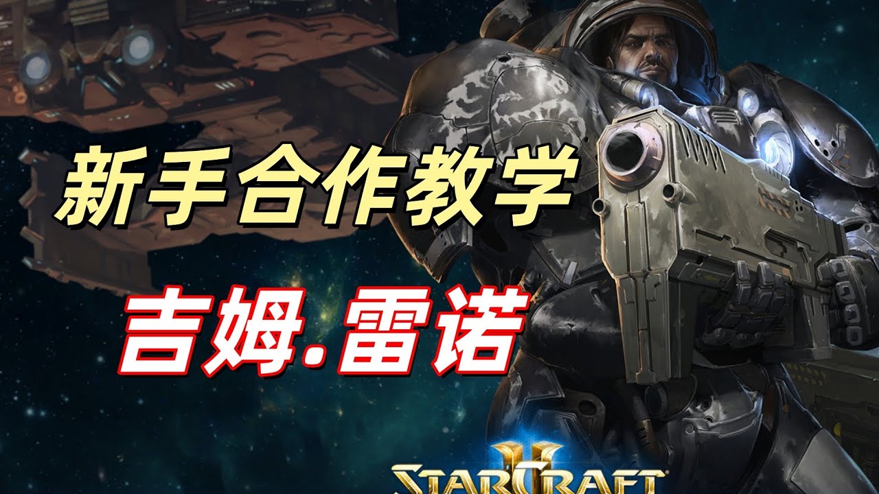 【星际争霸2】合作模式新手教学，最弱？最强？两极评价的吉姆雷诺