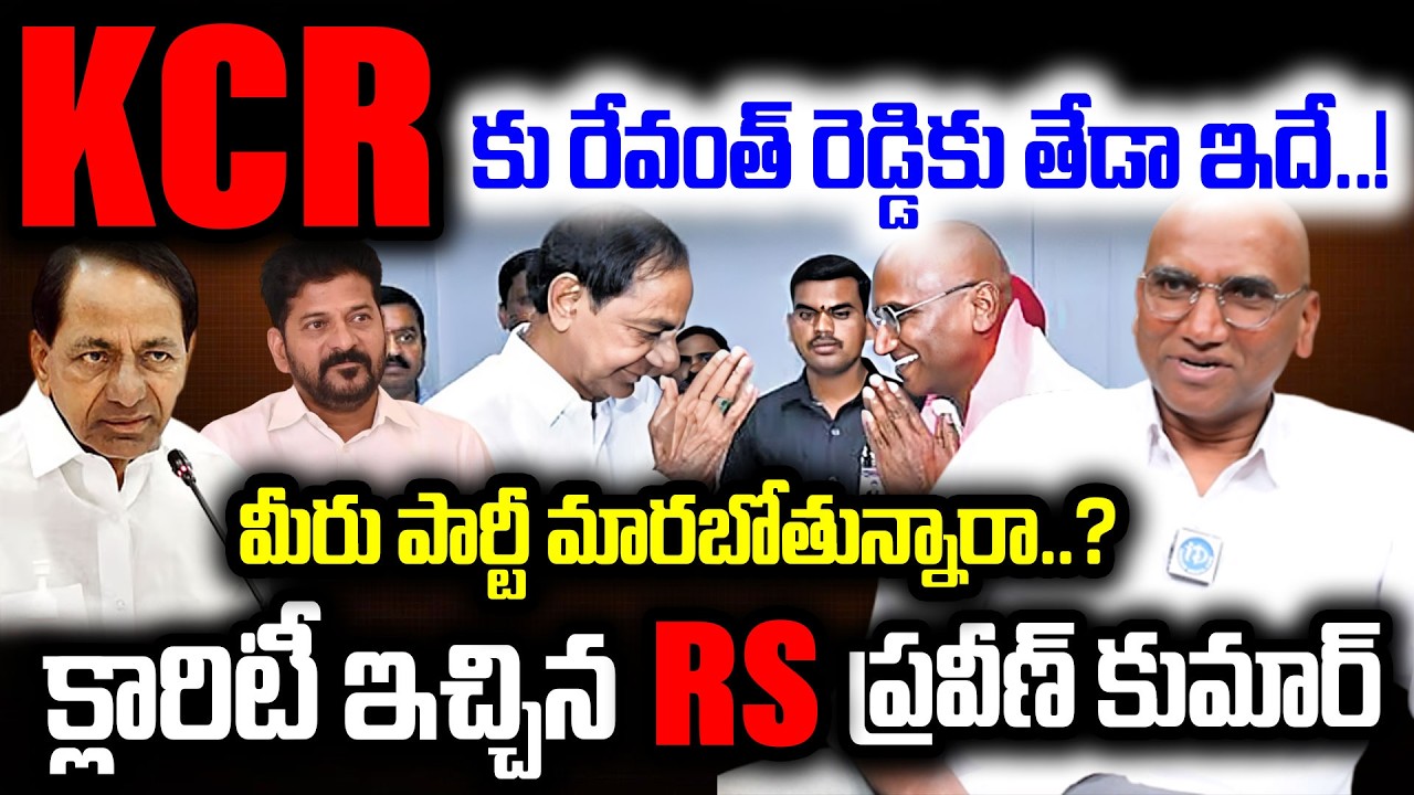 R S ప్రవీణ్ కుమార్ పార్టీ మారబోతున్నారా..? RS Praveen Kumar Sensational Interview | I Dream