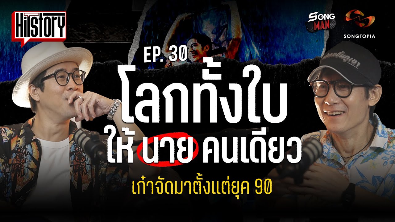 HITSTORY x โลกทั้งใบให้นายคนเดียว เก๋าจัดมาตั้งแต่ยุค 90 [FULL EP.30]