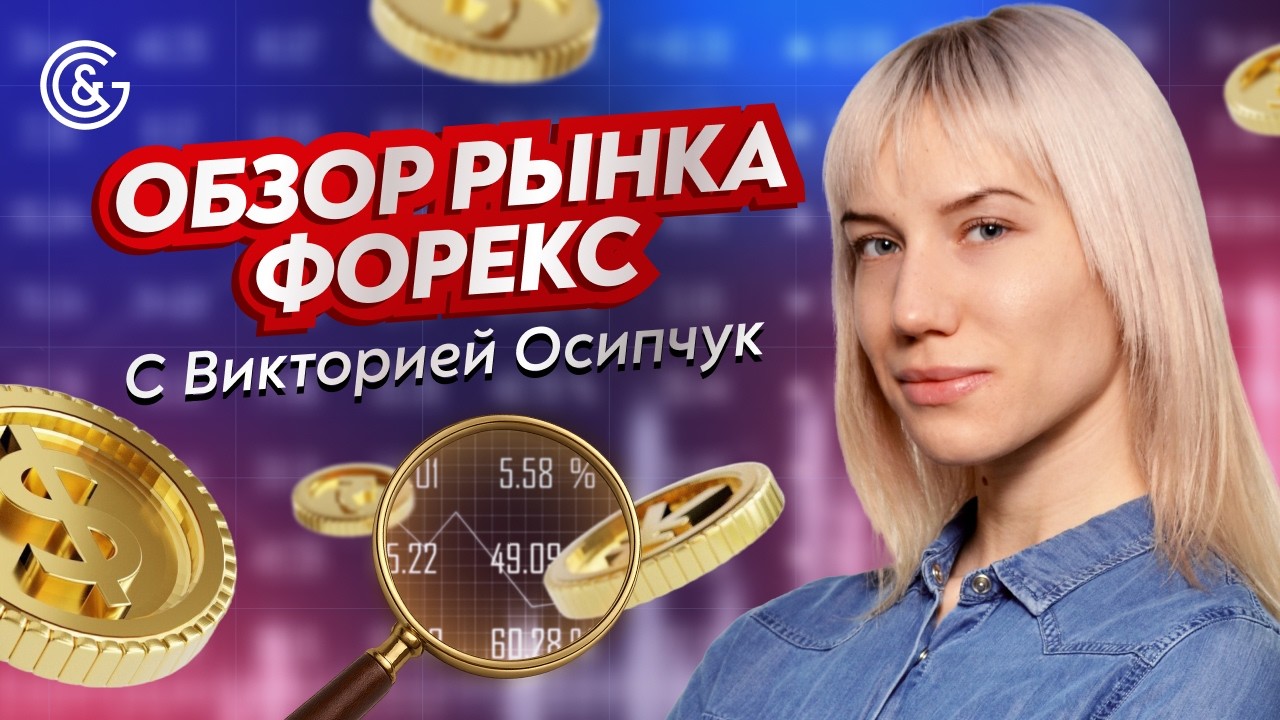 Обзор рынка Форекс: что ждать от курса валют и трендов с Викторией Осипчук