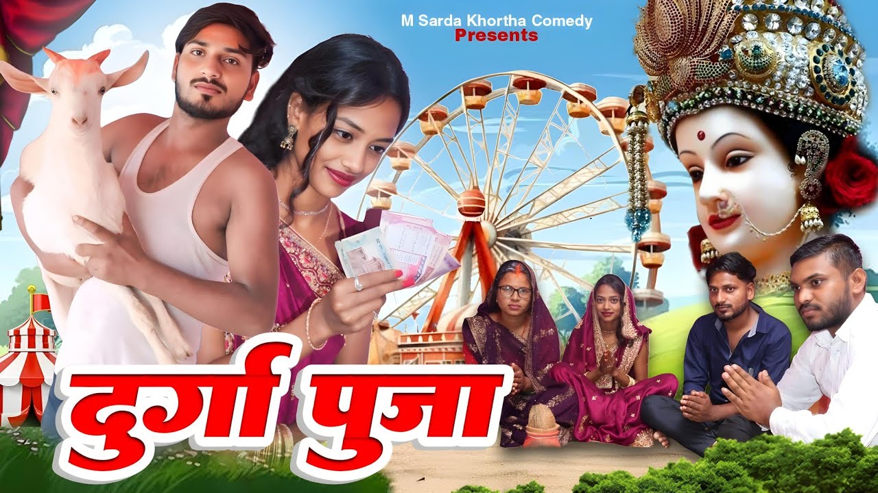 दुर्गा पुजा Durga puja #khorthacomedy #mshardaखोरठाcomedy
