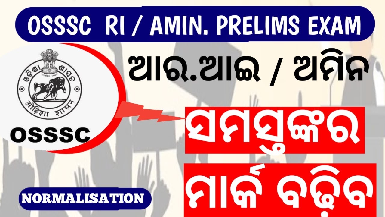 💥ଆର ଆଇ/ଅମିନ ରେଜଲ୍ଟ 🔥 osssc RI AMIN cutoff marks and normalisation//New update #riamin 