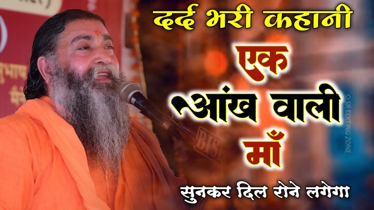 एक आंख वाली माँ || दर्द भरी कहानी || प.  पू. श्री स्वामी राजेंद्रानंद जी महाराज