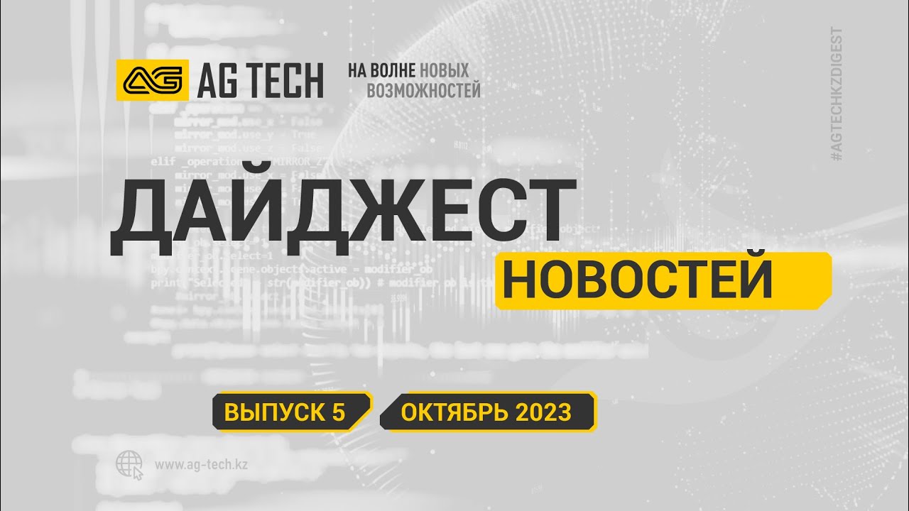 AG TECH Digest | Выпуск #5 - Октябрь 2023
