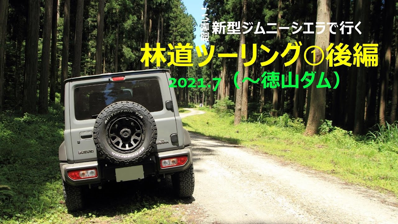 新型ジムニーシエラで行く林道ツーリング➀(後編)【冠山峠～徳山ダム】