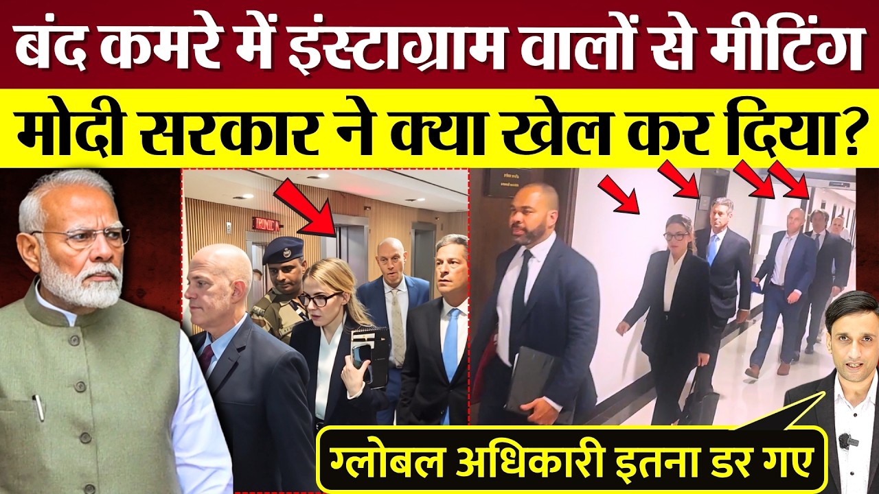 Modi Sarkar की बंद कमरे में META इंस्टाग्राम वालों से मीटिंग! क्या खेल, BJP इकोसिस्टम ने क्या फैलाया