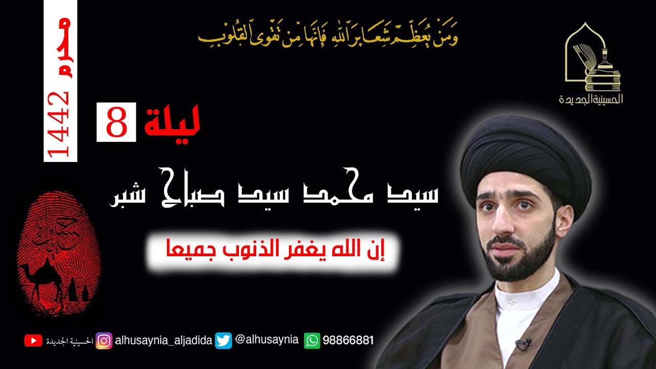 سيد محمد شبر - ليلة ٨ محرم ١٤٤٢ - إن الله يغفر الذنوب جميعا