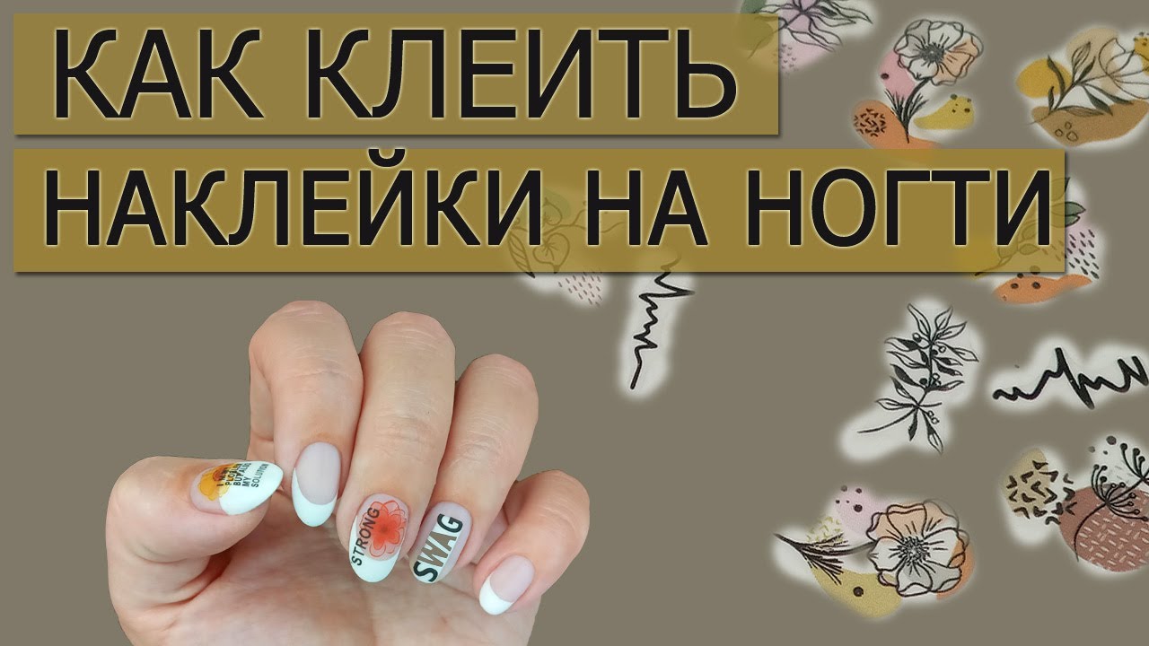 КАК КЛЕИТЬ НАКЛЕЙКИ НА НОГТИ / КАК ЗАКРЕПИТЬ НАКЛЕЙКУ НА ГЕЛЬ-ЛАК