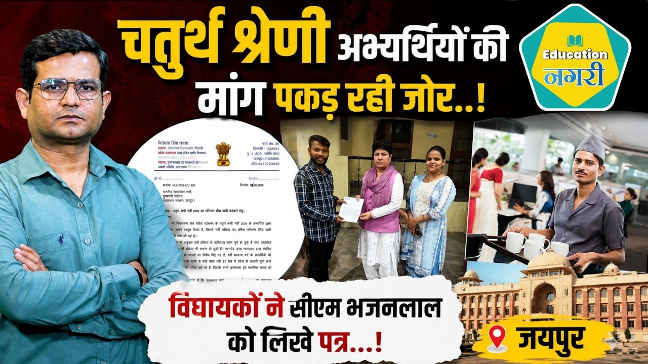 4Th Grade Result Update - युवाओं की मांगों को लेकर विधायकों ने Cm Bhajan Lal के नाम लिखे पत्र ||