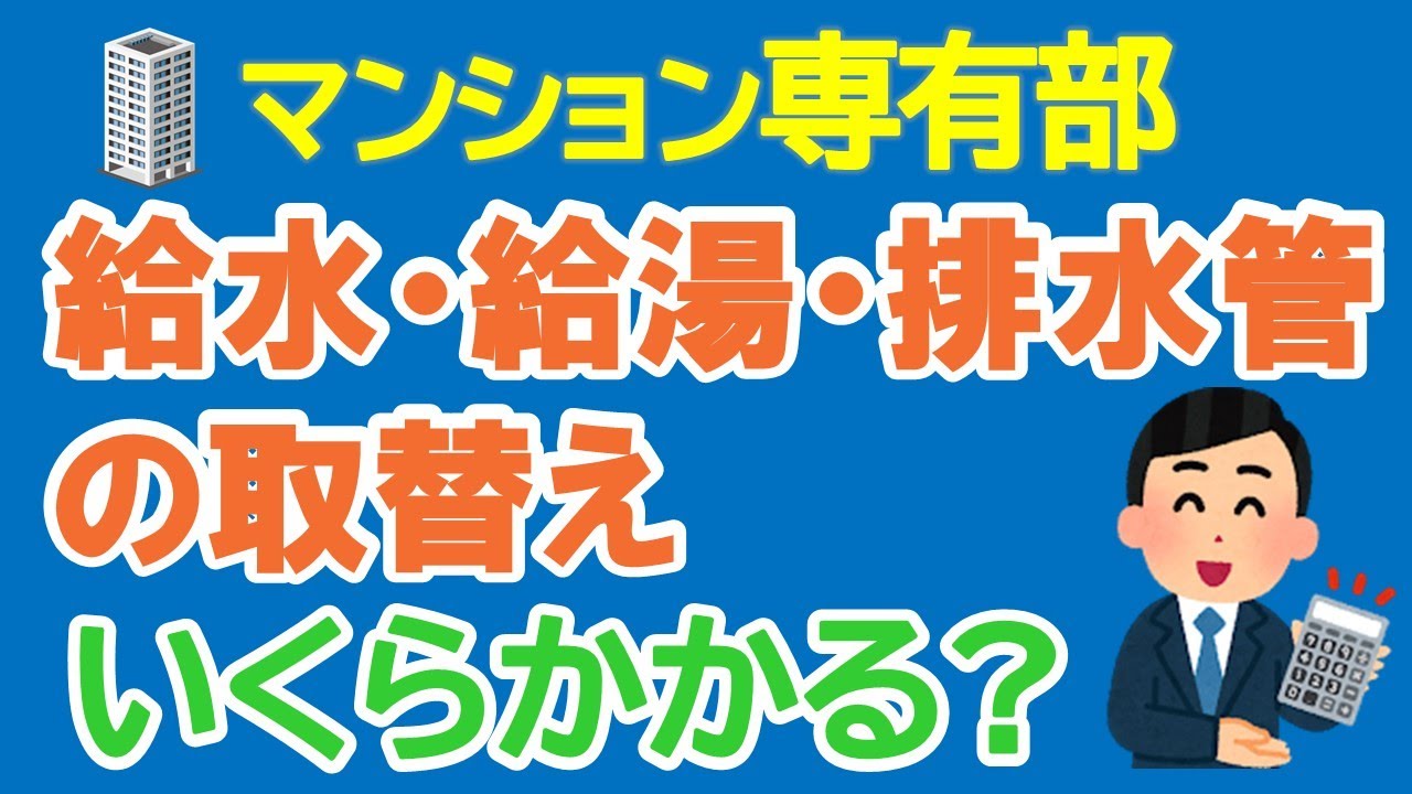 マンション専有部　給水・給湯・排水管　取替にいくらかかる？