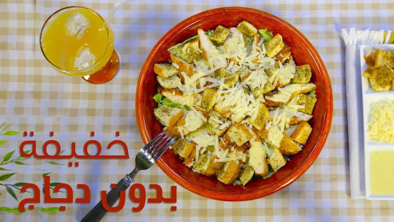 #وجبات_15_ثانية | سلطة السيزر 15s | Caesar salad
