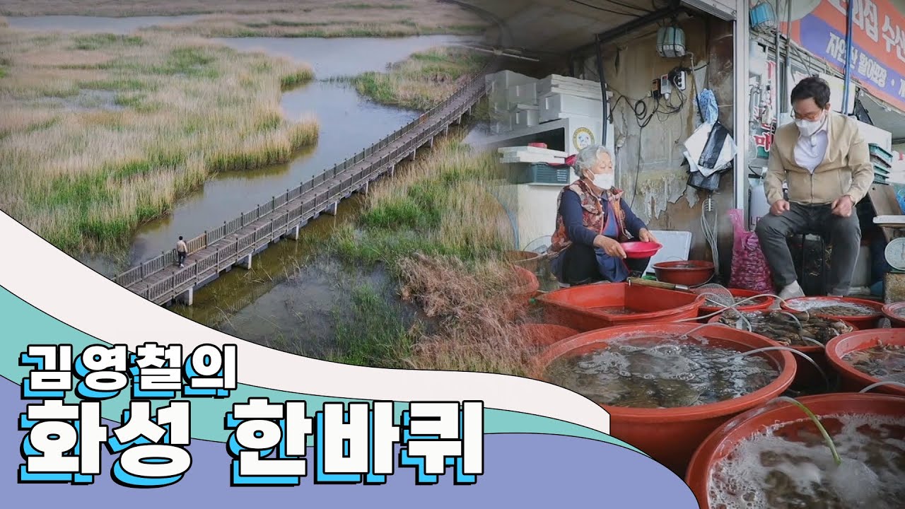 지나간 세월을 잊지 않고 추억하는 사람들이 있어 더 의미 있는 동네 '화성' 한 바퀴｜김영철의 동네 한 바퀴 KBS 20210522