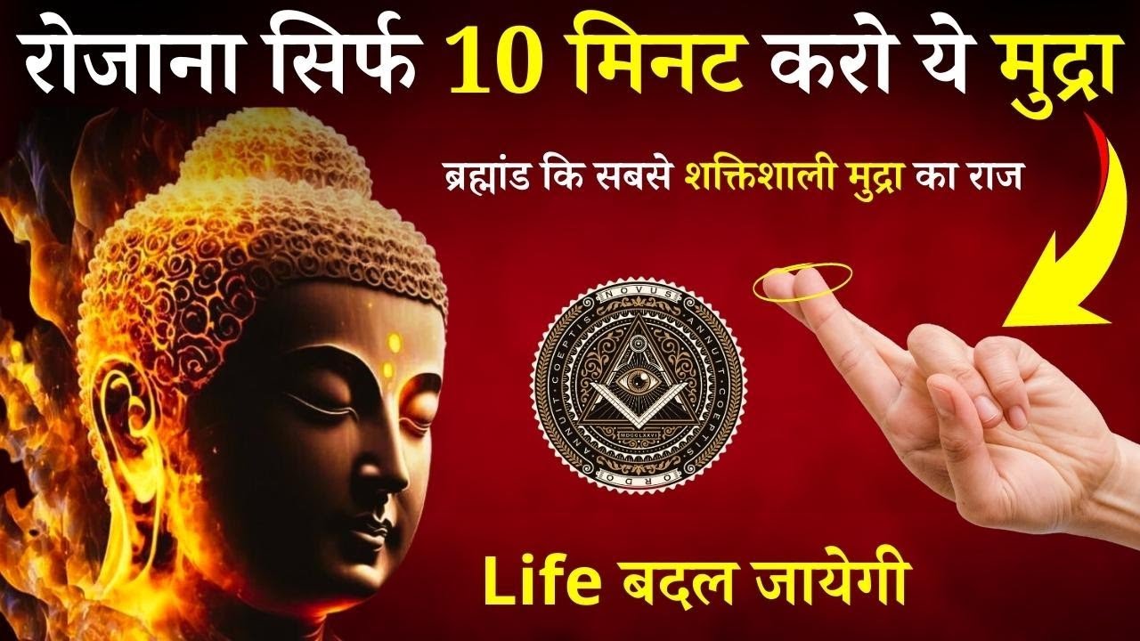 सबसे शक्तिशाली हस्त मुद्राएं जिसे केवल 1% लोग ही जानते हैं | Buddha Teaches Powerful Hand Gestures