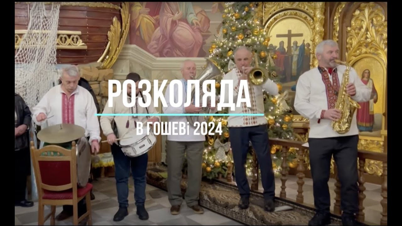 Розколяда в Гошеві 2024