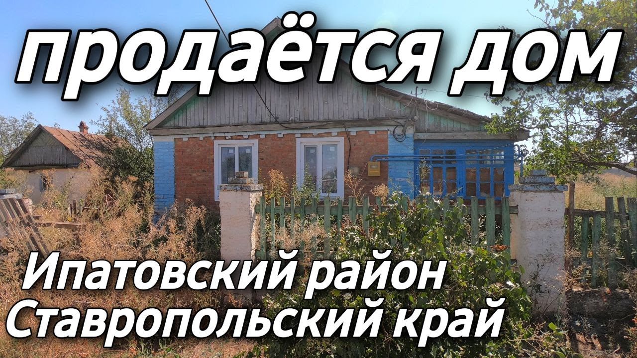 ЦЕНА 350 000 Дом 36 кв.м. Участок 15 сот. Ставропольский край Ипатовский район