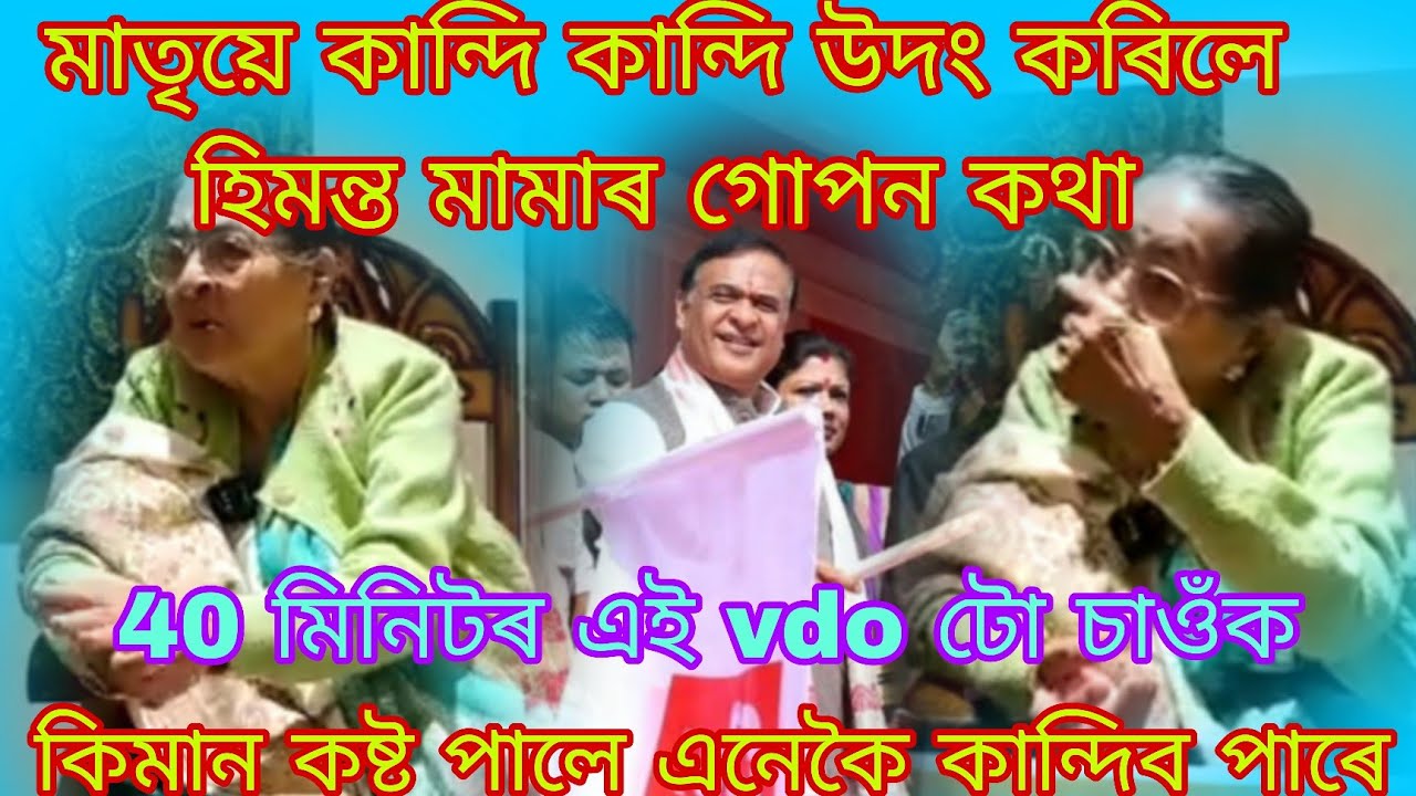 কিমান কষ্ট পালে এনেকৈ কান্দিব পাৰে,হিমন্ত বিশ্ব শৰ্মাৰ কথা কি কলে শুনক, চকু কপালত উঠিব 🙏🏻