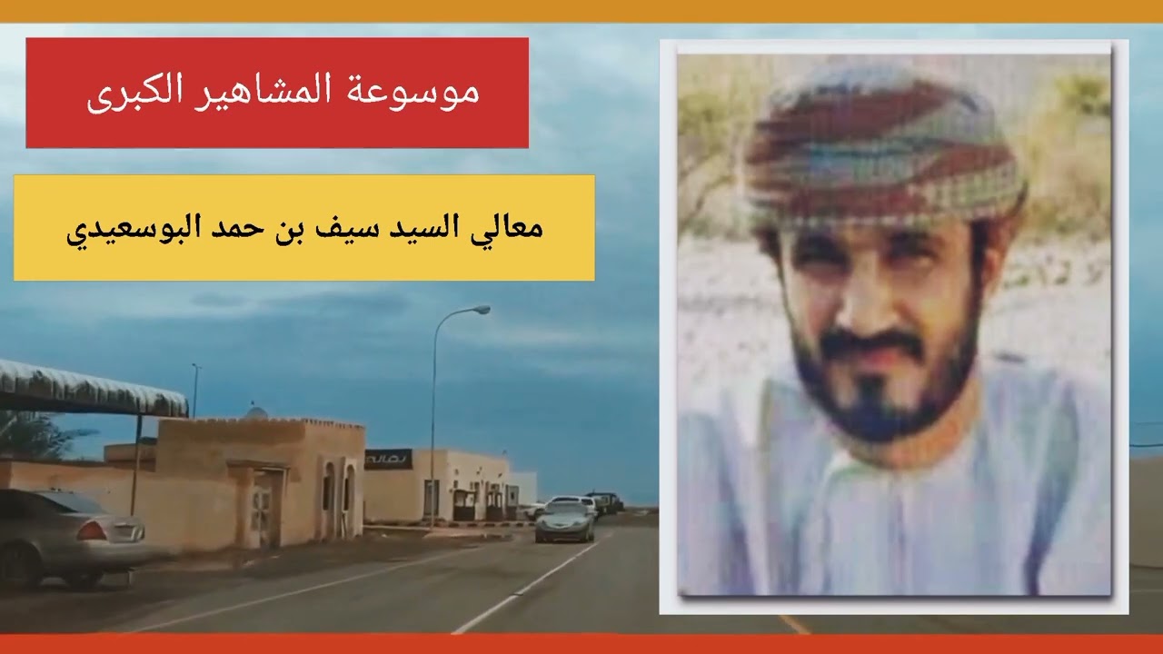 معالي السيد سيف بن حمد البوسعيدي وزير ديوان البلاط السلطاني الأسبق