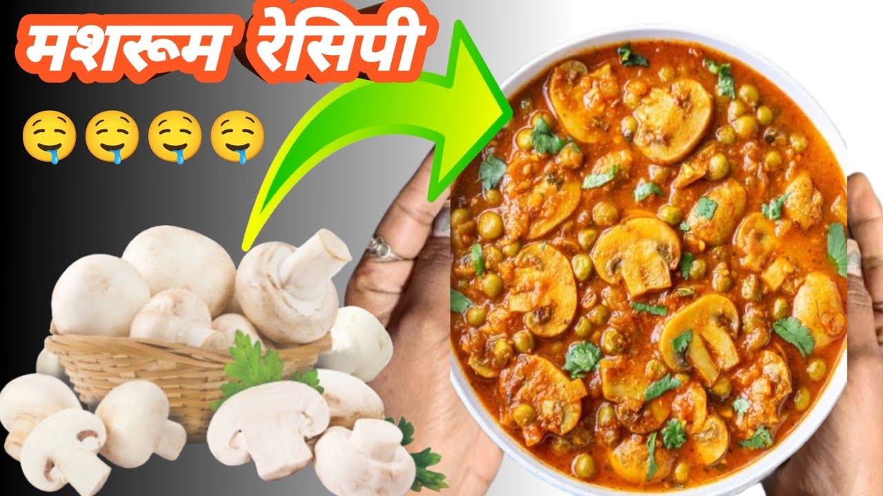 Mushroom ki sabji😋🤤😋🤤 recipe#recipe#trending#easyrecipe#recipevideo 