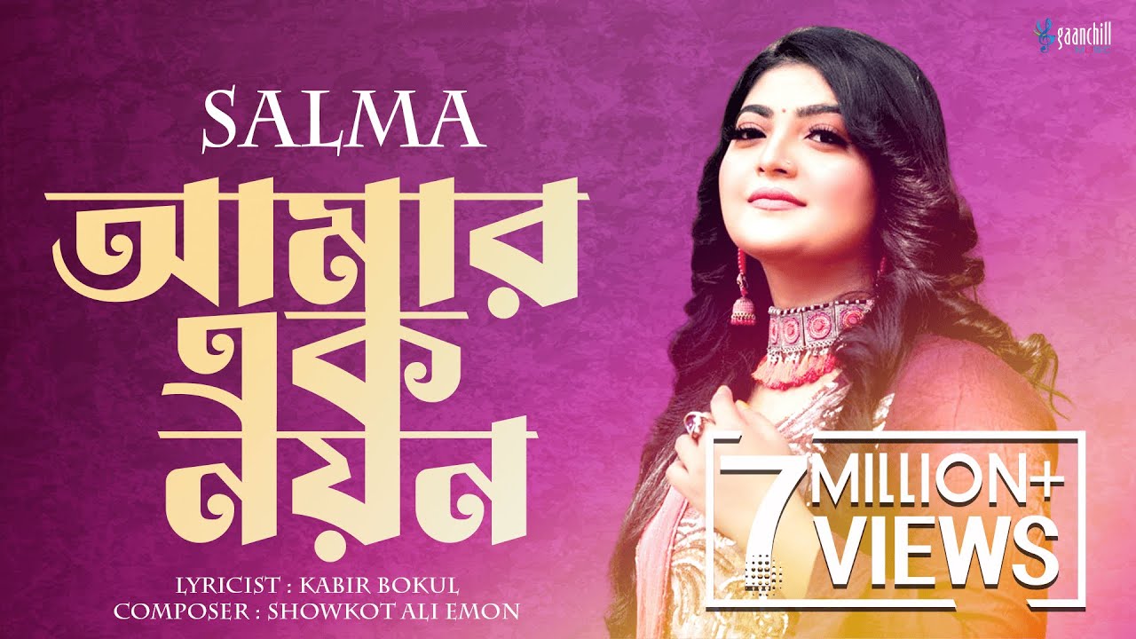 আমার এক নয়ন তো | Amar Ek Noyon | Salma | Kabir Bokul | Showkot Ali Emon | Bangla Folk Song