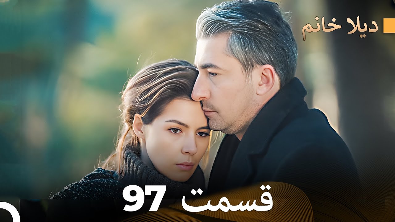 FULL HD (Dooble Farsi) ديلا خانم قسمت 97