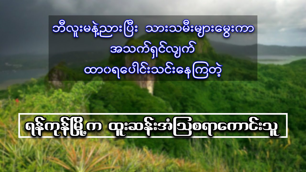 ဘီလူးမနဲ့ညားပြီး ထာ၀ရပေါင်းသင်းနေထိုင်‌နေကြတဲ့ ရန်ကုန်မြို့က ထူးဆန်းအံဩစရာကောင်းသူ