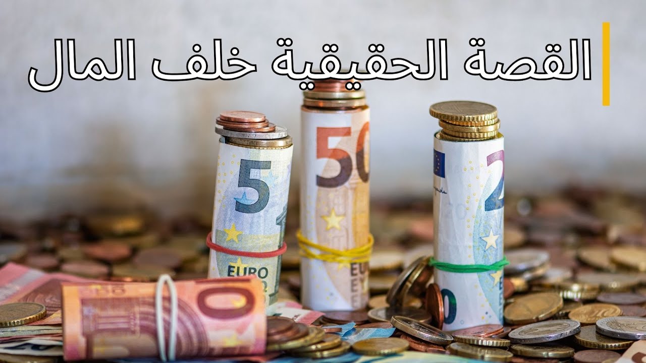 رحلة عبر المال | أسرار النظام المالي كما لم تُشاهد من قبل