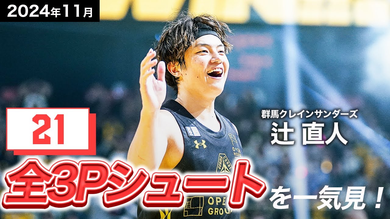 【一気見Bリーグ】群馬#9 辻 直人の11月の全3Pシュートまとめ｜りそなグループ B.LEAGUE 2024-25 シーズン