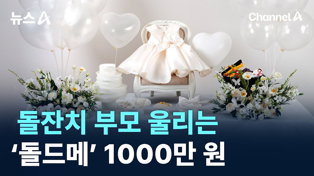 돌잔치 부모 울리는 &lsquo;돌드메&rsquo; 1000만 원 / 채널A / 뉴스A