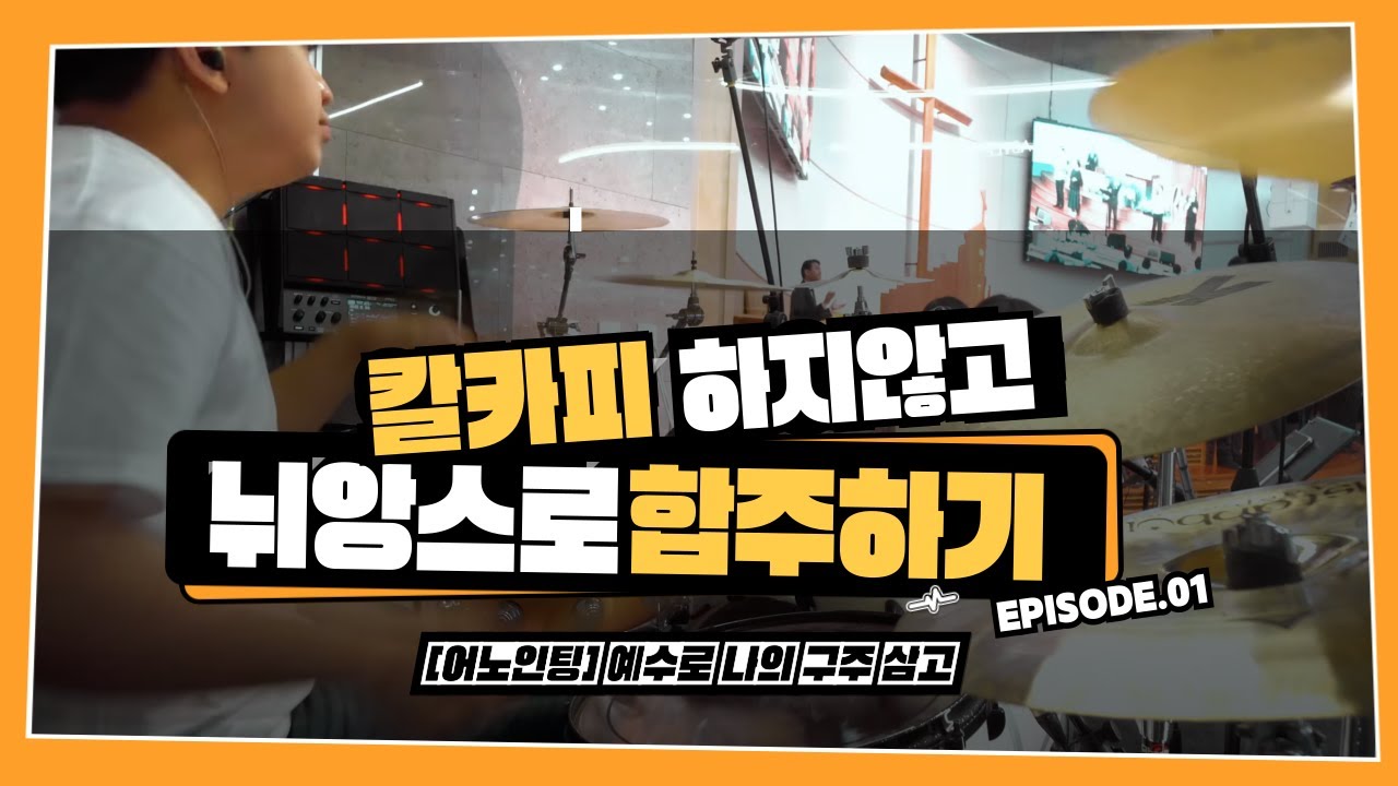 예수로 나의 구주삼고 (어노인팅 Ver) 그대로 연주 안하기.ㅣTeam ShiE K Ver.