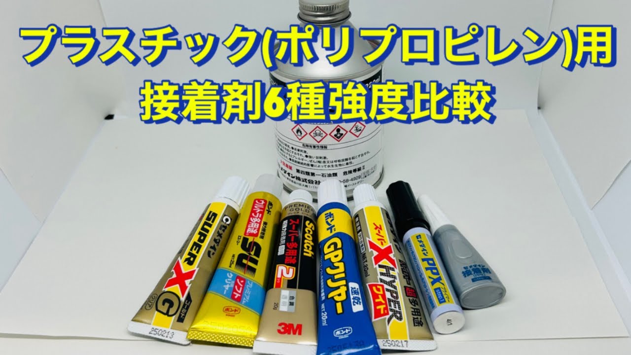 【徹底比較】プラスチック(ポリプロピレン)に使える接着剤6種類を強度テスト！最も強力にくっつくのは？