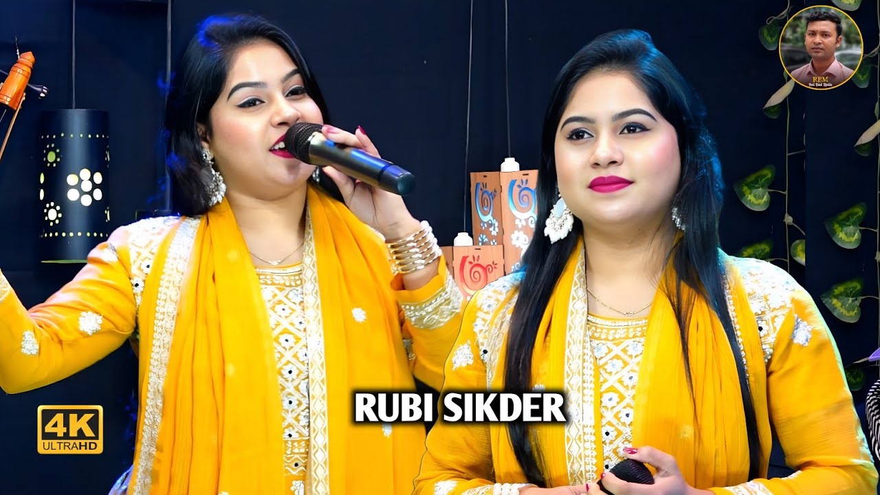 অকারণে তুলসীর মূলে🔥রুবি শিকদার🔥Tar Dakha Na Pailam🔥Rubi Sikdar