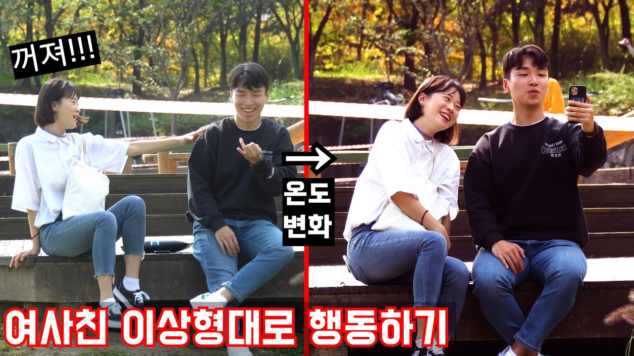 [몰카] 여사친의 이상형대로 행동하면 넘어올까?ㅋㅋㅋ (남자분들 용기내세요!)