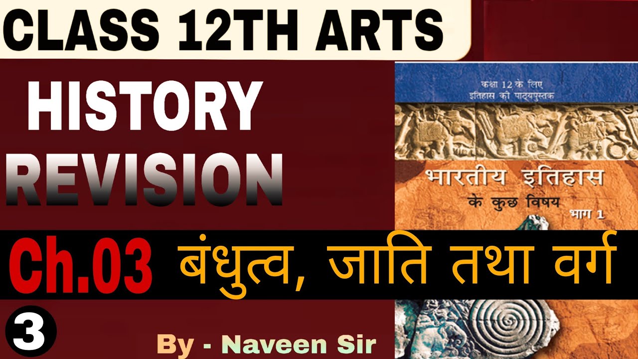 Class 12 History chapter 3 बंधुत्व जाति और वर्ग / NCERT REVISION / RBSE BOARD 2026