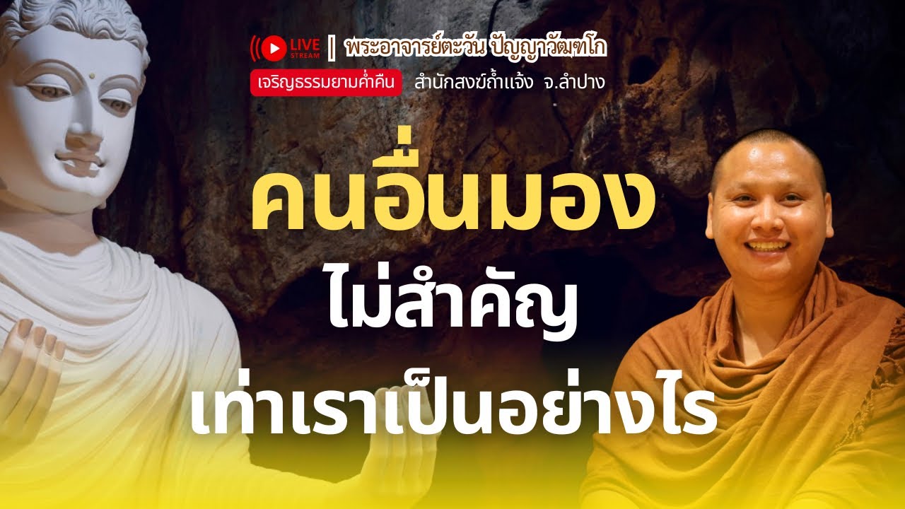 ไม่ต้องกังวลว่าคนอื่นมองเราอย่างไร | พระอาจารย์ตะวัน 01 ต.ค. 2568 [20:00] ณ สำนักสงฆ์ถ้ำแจ้ง จ.ลำปาง