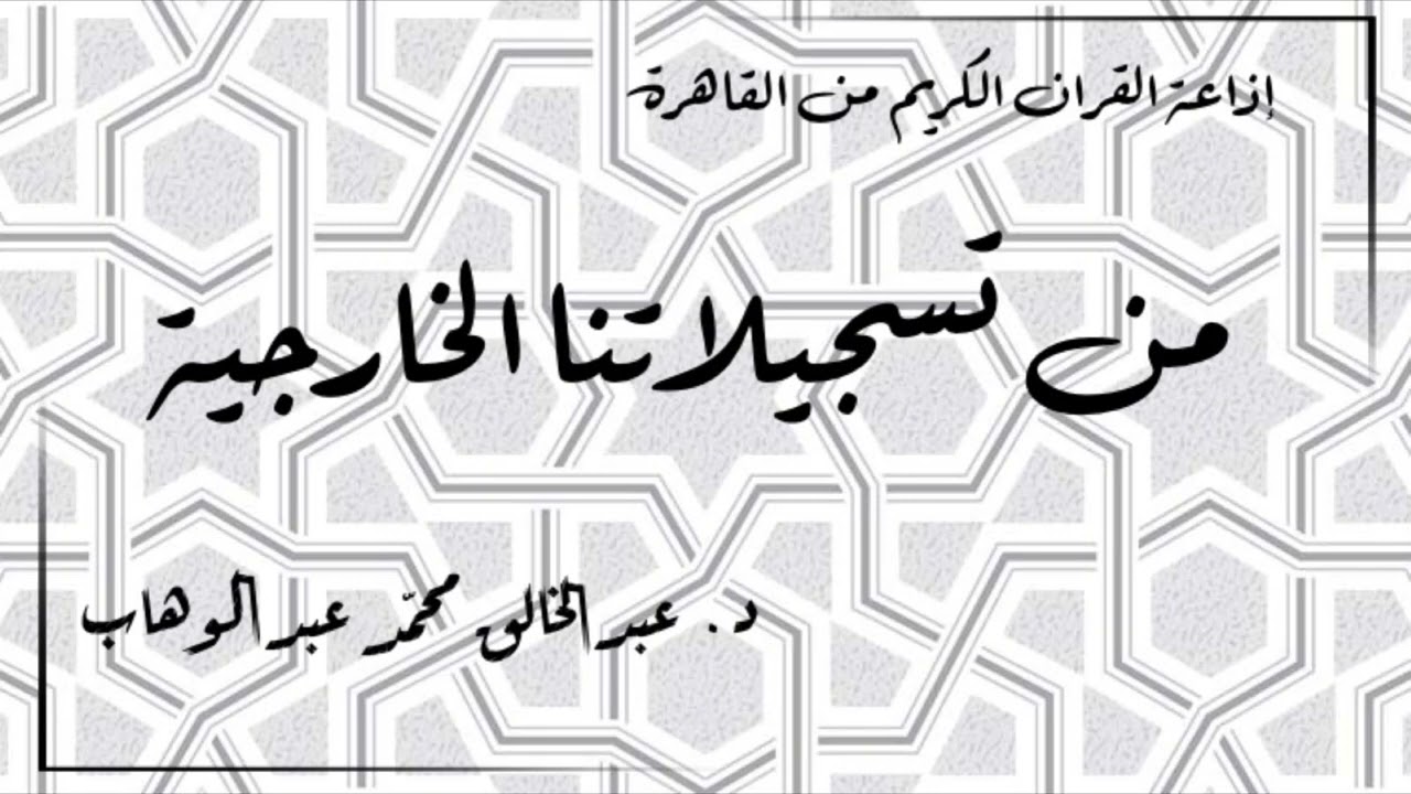(20) إذاعة القران الكريم من القاهرة - من تسجيلاتنا الخارجية - حلقة نادرة