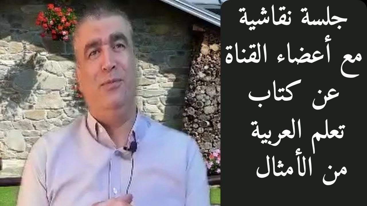 مناقشة كتاب تعلم العربية من الأمثال مع أصدقاءوصديقات القناة