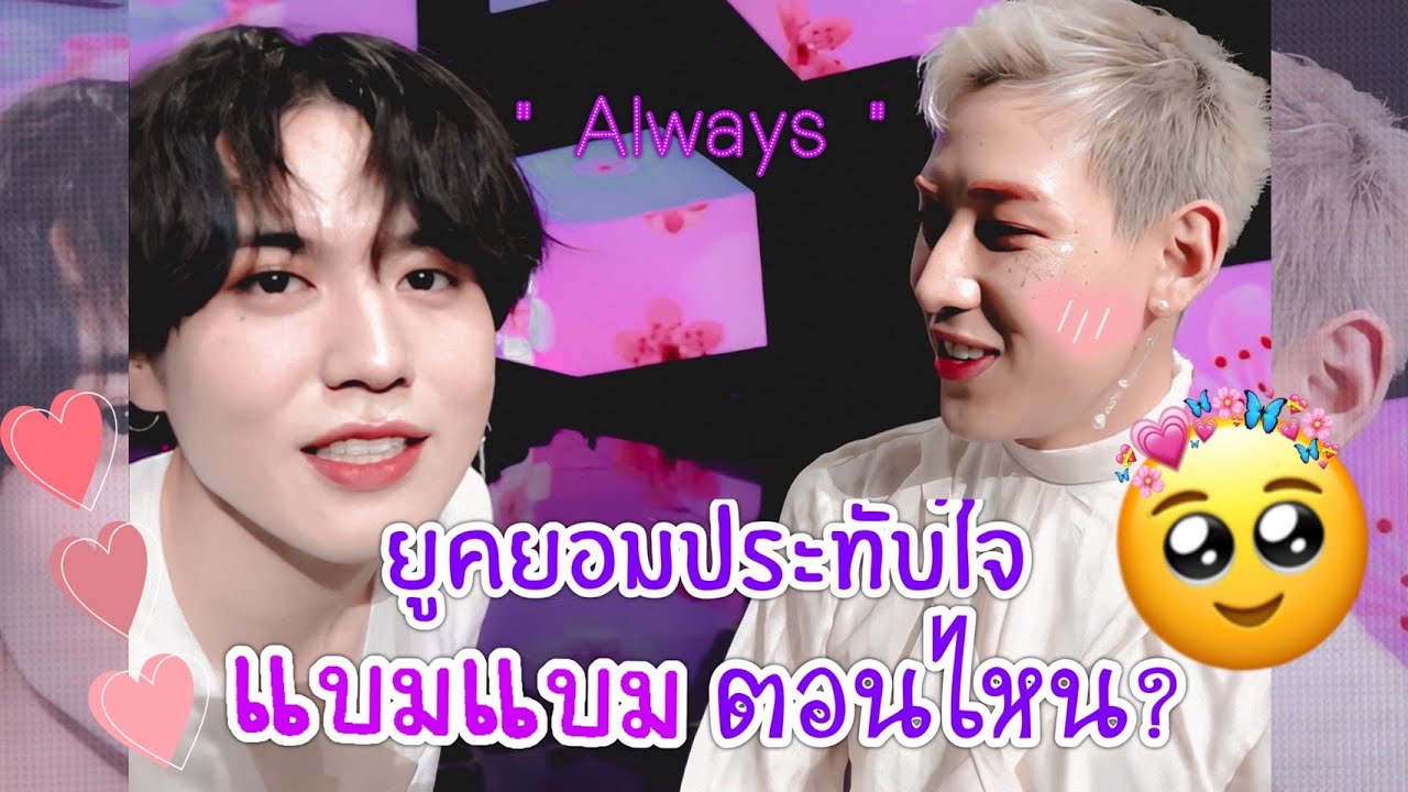 【OPV】YUGBAM - ฉันชอบตอนที่อยู่กับนายมากที่สุดเลยนะคยอม 🐍🐜 #Yugyeom #BamBam
