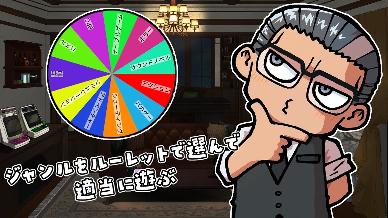 ルーレットでジャンルを決めて適当に遊ぶ