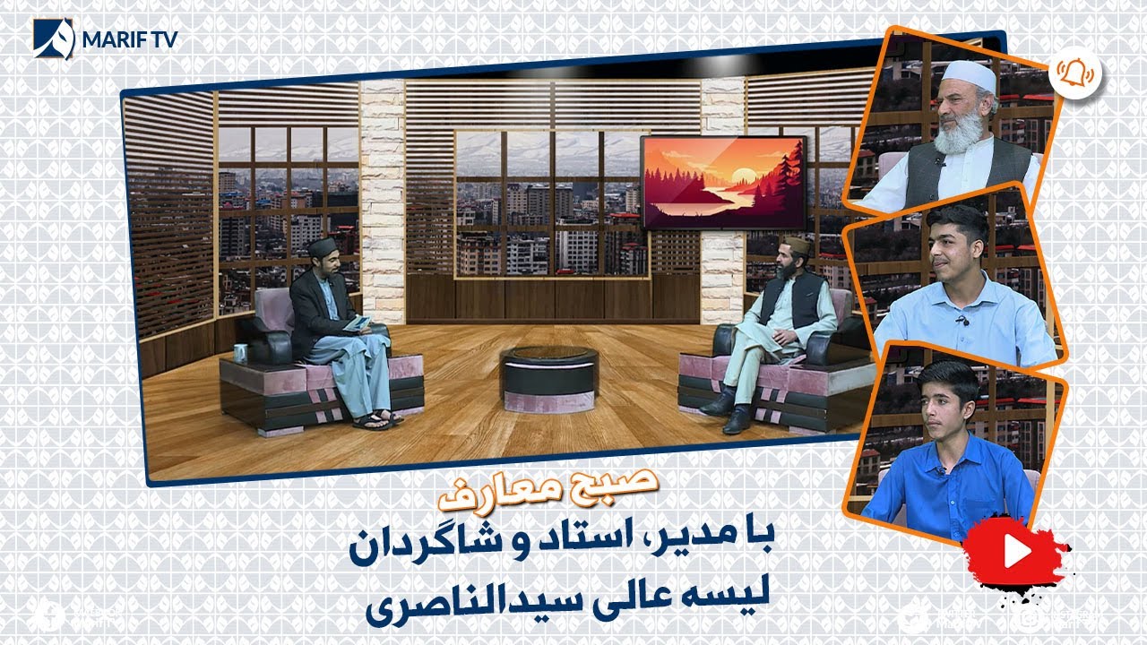 صبح معارف - با مدیر، استاد و شاگردان لیسه عالی سیدالناصری