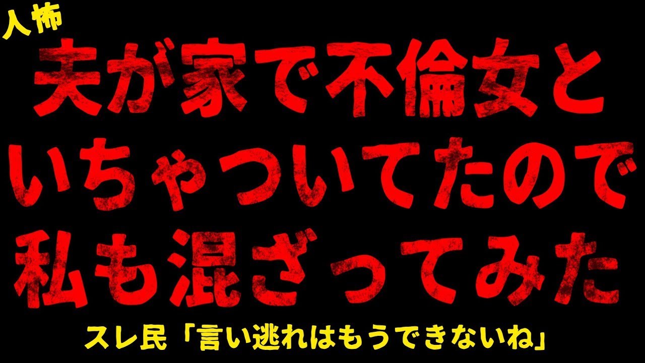 【2chヒトコワ】夫が家で女といちゃついてたので私も混ざってみた【ホラー】【人怖スレ】