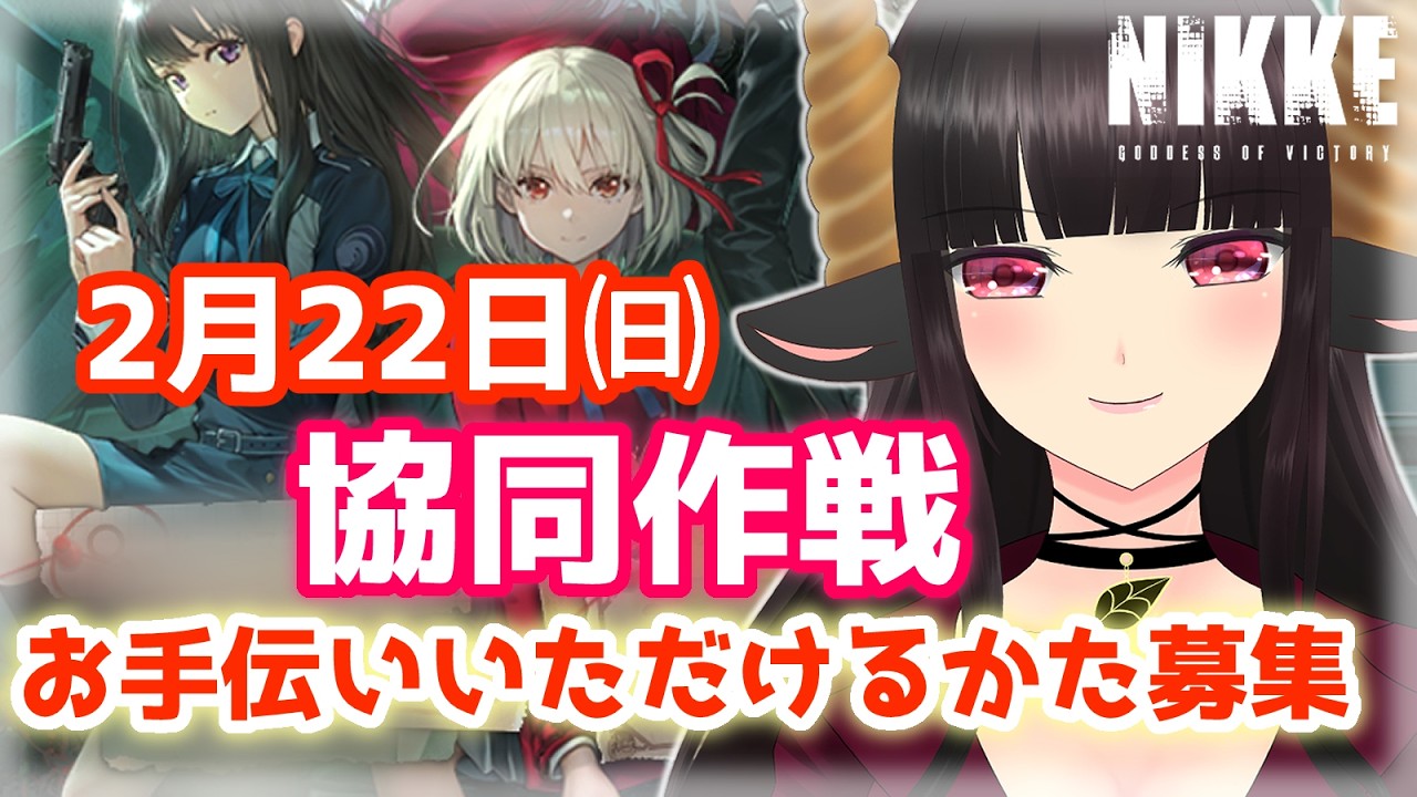 【#nikke 】協同作戦お手伝いいただけるかた募集 #vtuber #はすのかくろえ