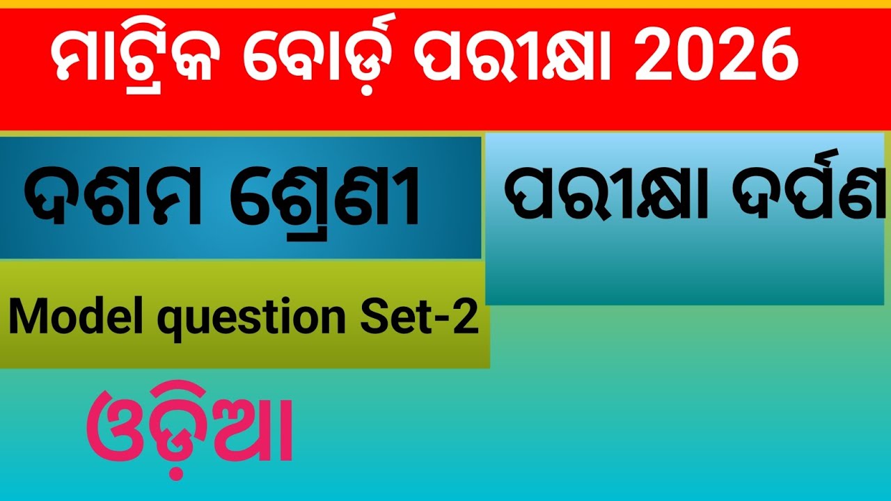 ମାଟ୍ରିକ ବୋର୍ଡ଼ ପରୀକ୍ଷା 2026#ଦଶମ ଶ୍ରେଣୀ #ଓଡ଼ିଆ //Model question Set-2 #umhs