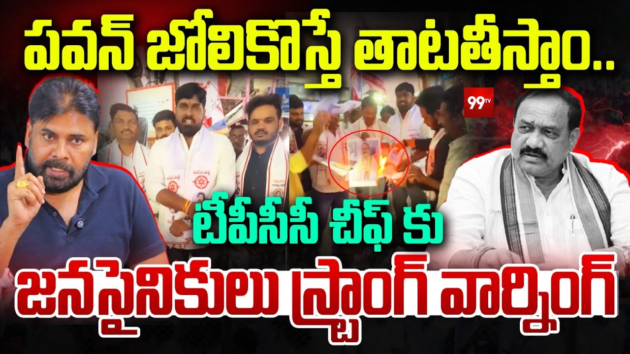 పవన్ జోలికొస్తే తాటతీస్తాం.| Janasena Leaders FIrring Reaction Mahesh Goud Comments |Pawan| 99tv