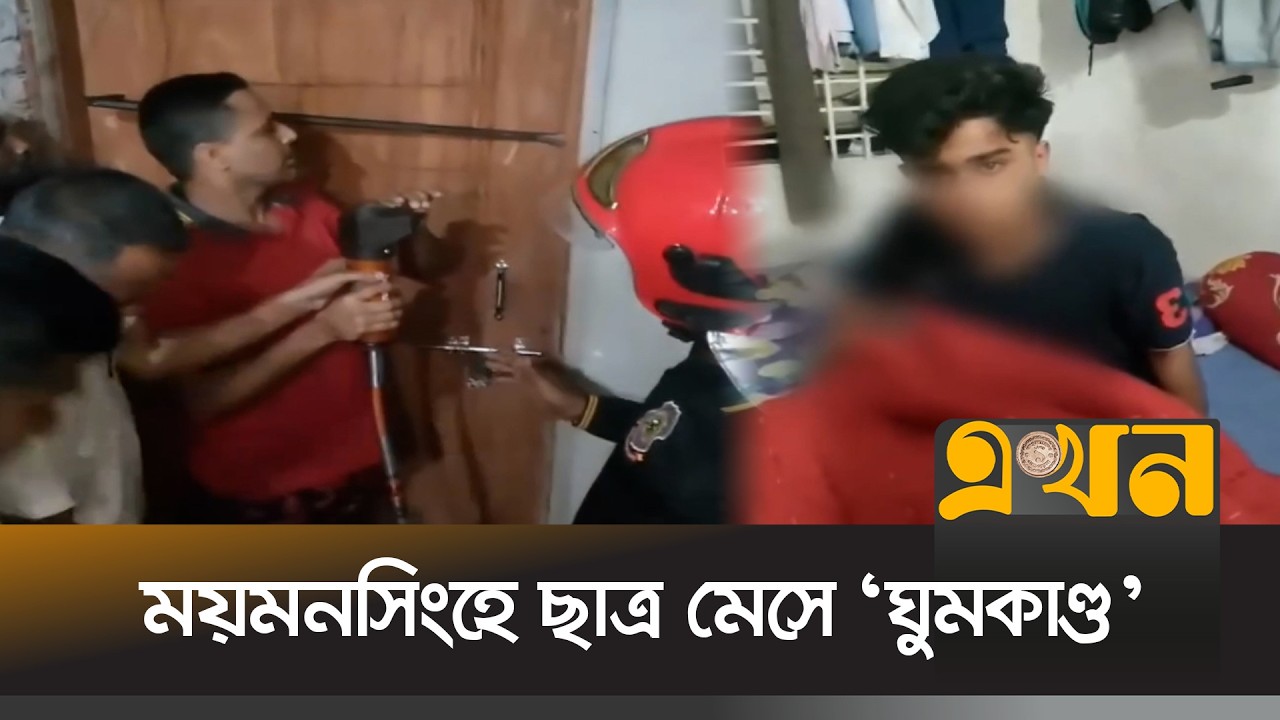 শিক্ষার্থীর ঘুম ভাঙাতে এলো পুলিশ-ফায়ার সার্ভিস | Mymensing News | Student Sleep | EKhon TV