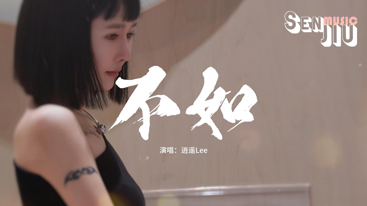 逍遥Lee - 不如(不如当你死了)『不如当你死掉了就好，死在你离开的那一秒，不如当你会爱我到老，不爱的样子我见不到。』【動態歌詞Lyrics】